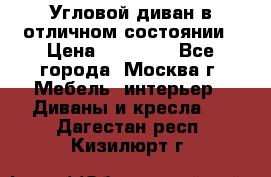 Угловой диван в отличном состоянии › Цена ­ 40 000 - Все города, Москва г. Мебель, интерьер » Диваны и кресла   . Дагестан респ.,Кизилюрт г.